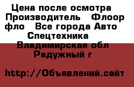 Цена после осмотра › Производитель ­ Флоор фло - Все города Авто » Спецтехника   . Владимирская обл.,Радужный г.